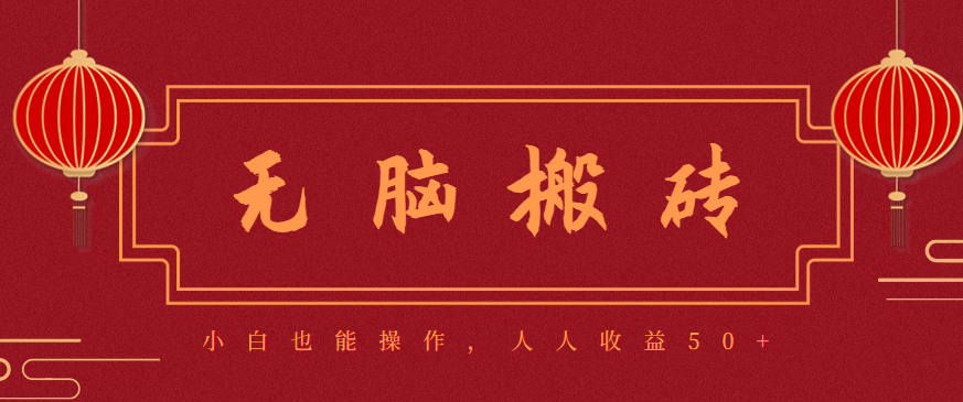 零成本零门槛无脑搬砖项目，新手也能日收益50+，可批量操作赚更多-鸿雁学习网