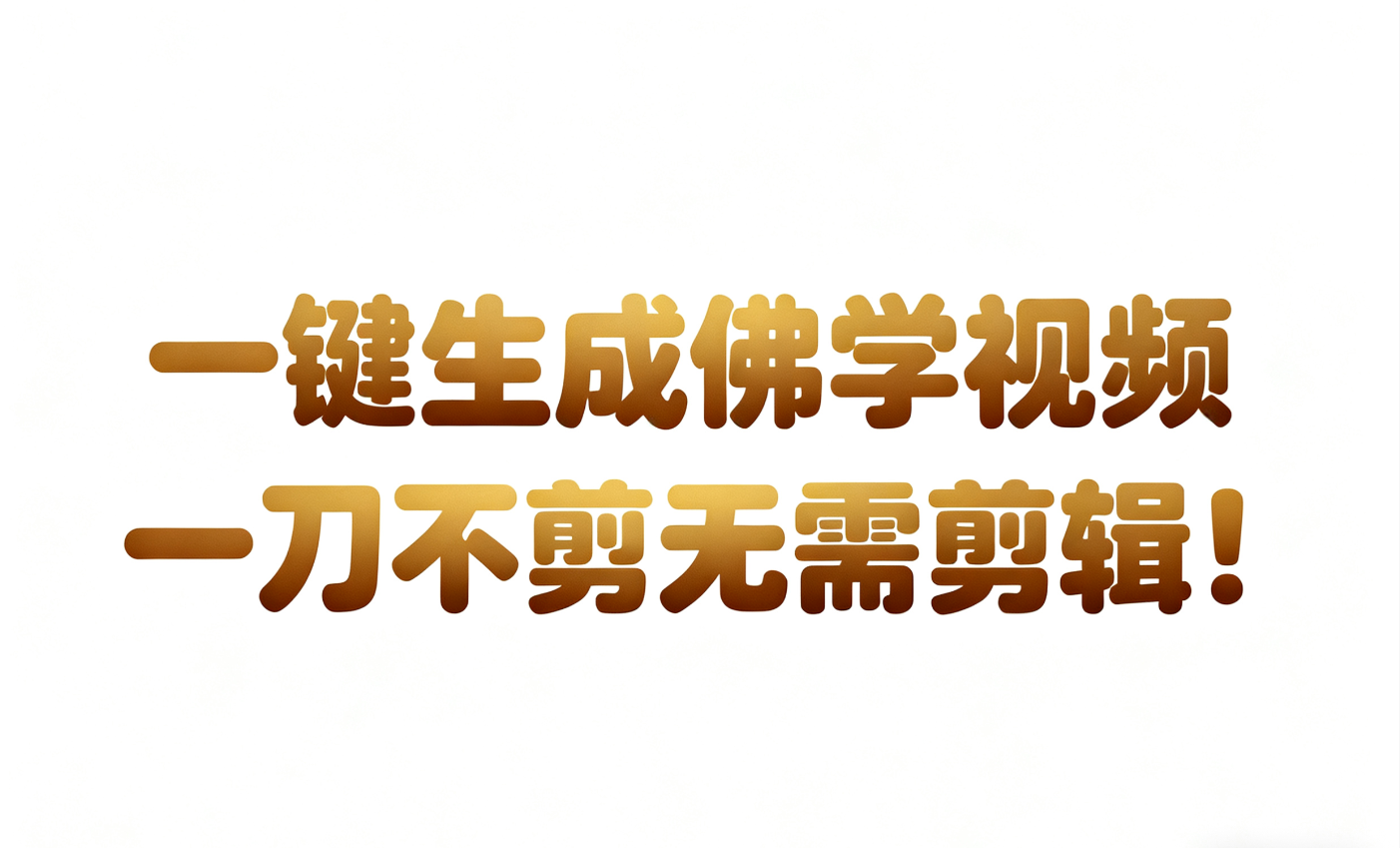 AI-键生成国学心理学开悟视频!30S一条制作一条视频一刀不剪，无需剪辑，直接发布!…-鸿雁学习网