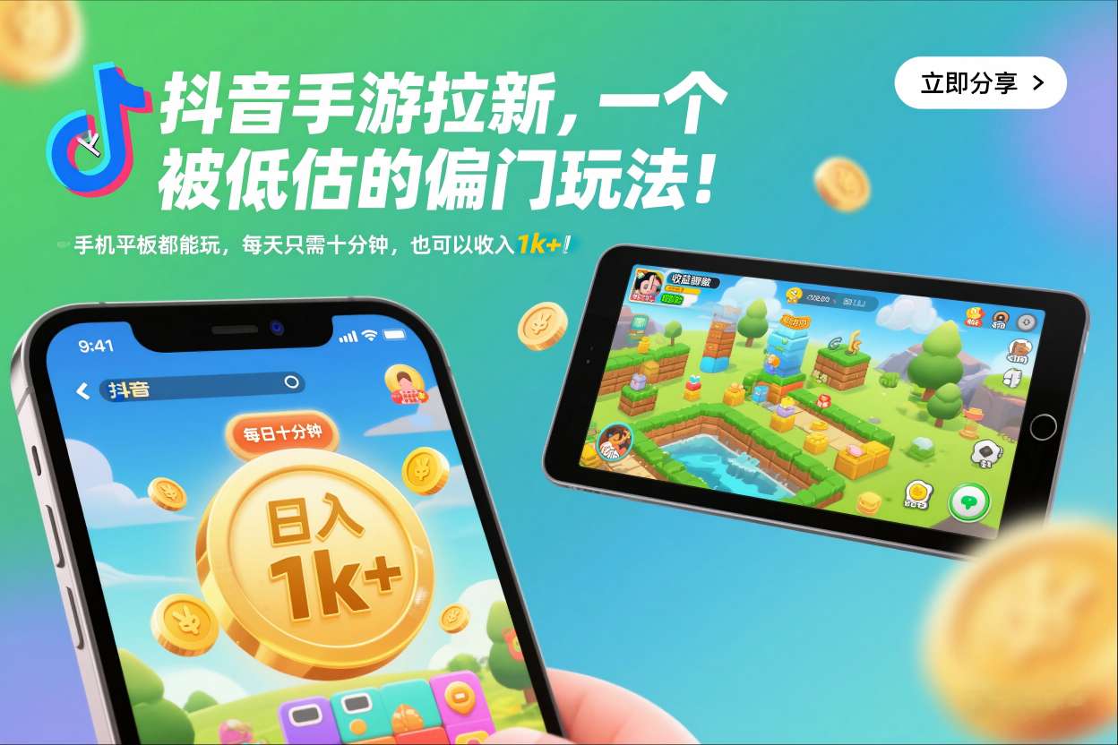 抖音手游拉新，一个被低估的偏门玩法！手机平板都能玩，每天只需十分钟，也可以收入1k+【揭秘】-鸿雁学习网