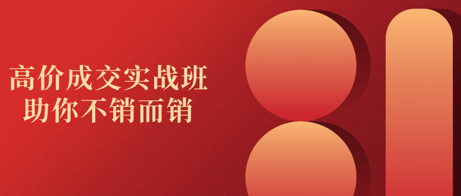 高价成交实战班助你不销而销-鸿雁学习网