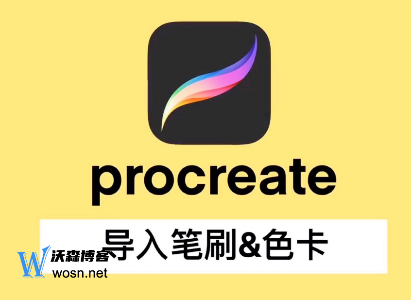 procreate笔刷资源怎么导入？procreate笔刷资源导入三种方法-鸿雁学习网