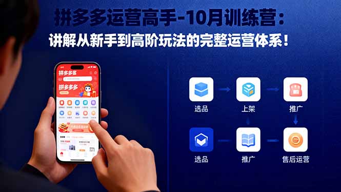 拼多多运营高手-10月训练营：讲解从新手到高阶玩法的完整运营体系！-鸿雁学习网