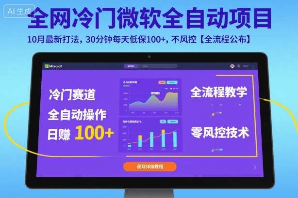 全网冷门微软全自动挂G项目，10月最新打法，30分钟每天低保100+，不风控【全流程公布】【揭秘】-鸿雁学习网