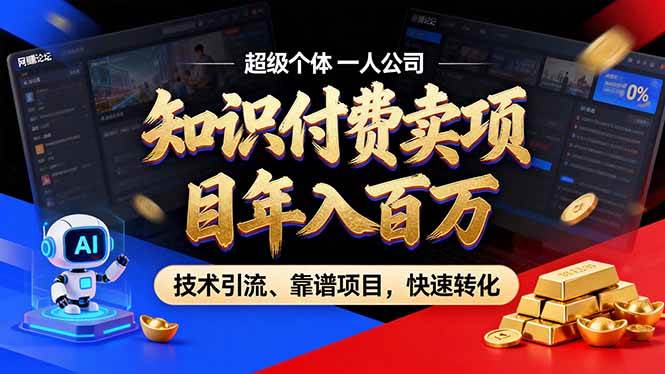 （17219期）2026年卖项目年入百万，AI智能体个人IP-精准引流-稳定项目-转化成交-鸿雁学习网
