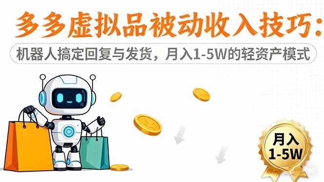 （16464期）多多虚拟品被动收入技巧：机器人搞定回复与发货，月入 1-5W 的轻资产模式-鸿雁学习网