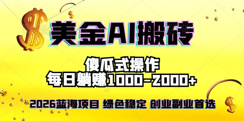 2026最新美金项目，日入1500-4000+，轻松简单，每日躺赚，副业创业首选，摆脱996-鸿雁学习网