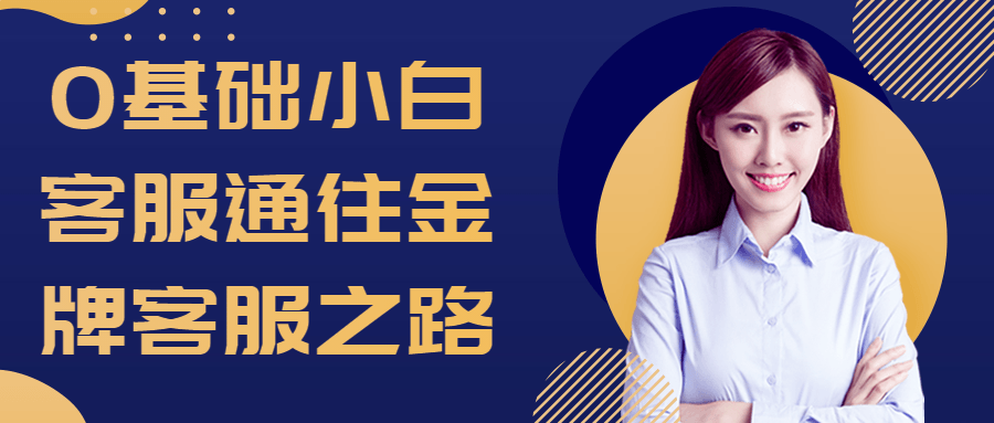 0基础小白客服通往金牌客服之路-鸿雁学习网