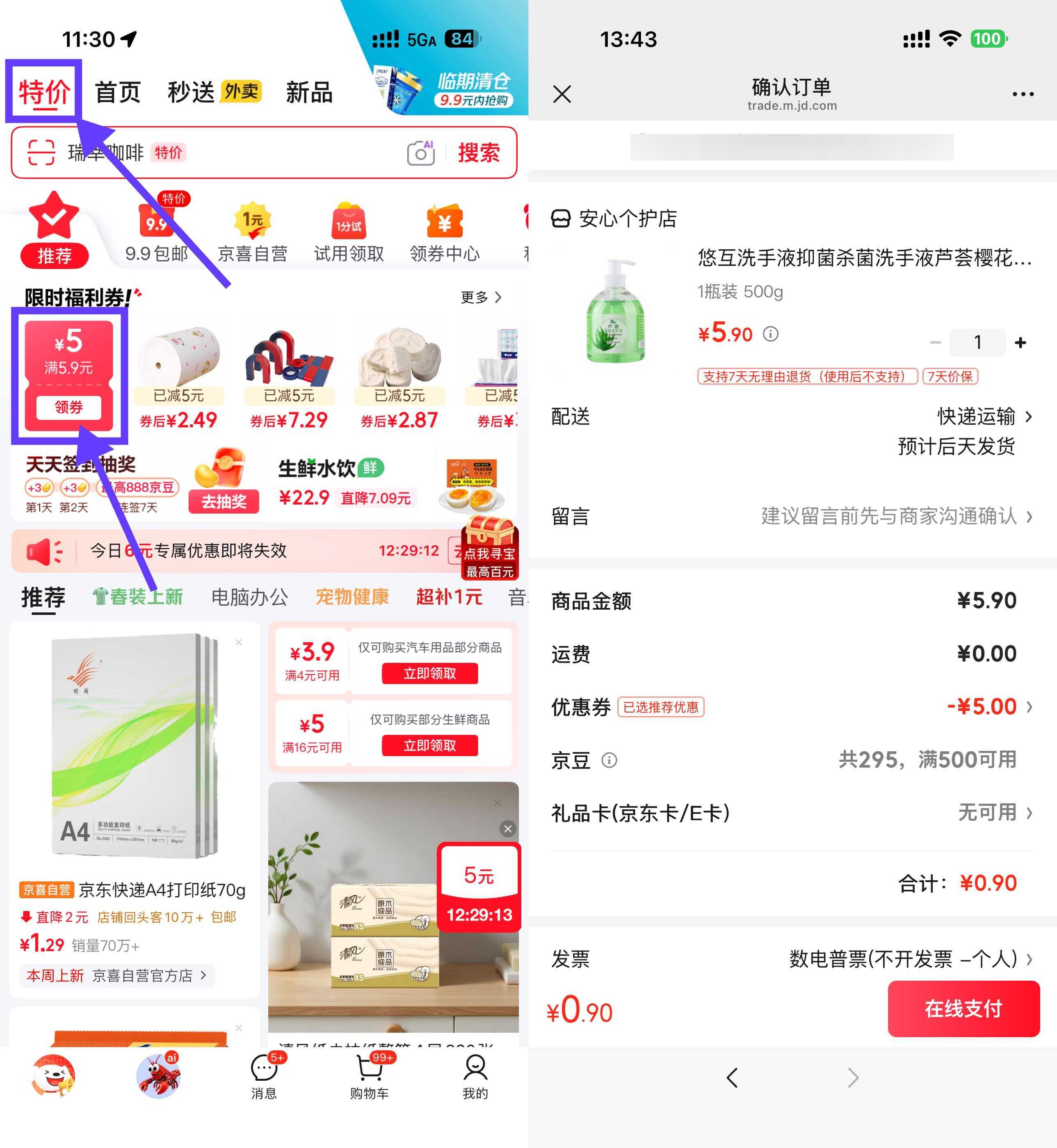 京东领5.9-5券0.9洗手液/衣架/乳霜纸-鸿雁学习网