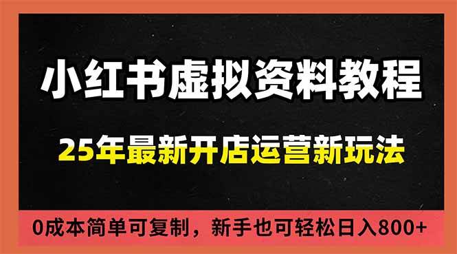 （16795期）小红书虚拟资料项目：最新搜索流变现玩法，0成本简单可复制，一人多店打法，新手日入800+-鸿雁学习网