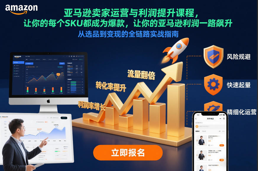 亚马逊卖家运营与利润提升课程，让你的每个SKU都成为爆款，让你的亚马逊利润一路飙升(更新12月)-鸿雁学习网