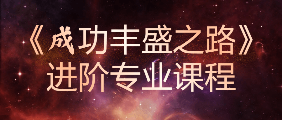 《成功丰盛之路》进阶专业课程-鸿雁学习网