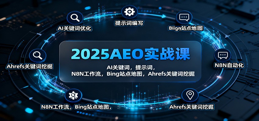 2025AEO实战课：AI关键词，提示词，N8N工作流，Bing站点地图，Ahrefs关键词挖掘-鸿雁学习网