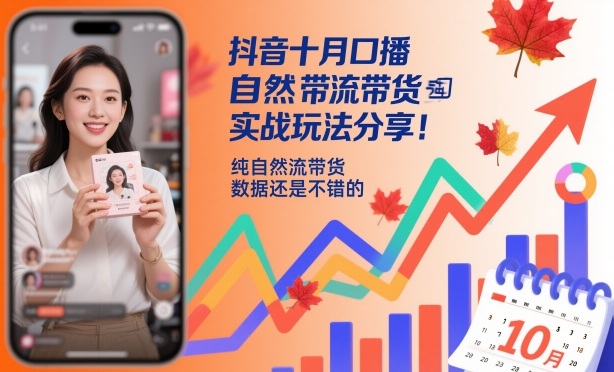 抖音十月口播自然流带货实战玩法分享，纯自然流带货，数据还是不错的-鸿雁学习网