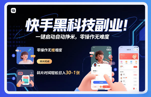 快手黑科技挂G项目，一键启动自动挣米，零操作无难度，碎片时间轻松日入30-1张【揭秘】-鸿雁学习网