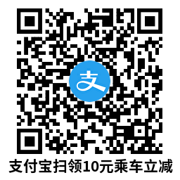 支付宝领10亓碰一下乘车立减-趣奇资源网-第4张图片