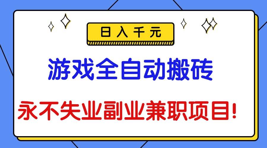 （16437期）游戏全自动搬砖，日入千元，永不失业副业兼职项目！-鸿雁学习网