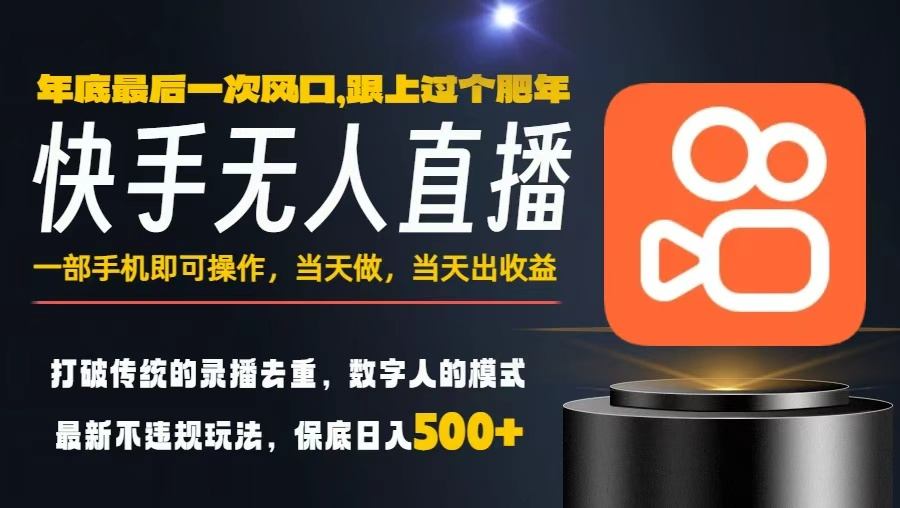 一部手机，当天出收益，轻松日入5张+，小白轻松上手，年前最后一个风口项目【揭秘】-鸿雁学习网