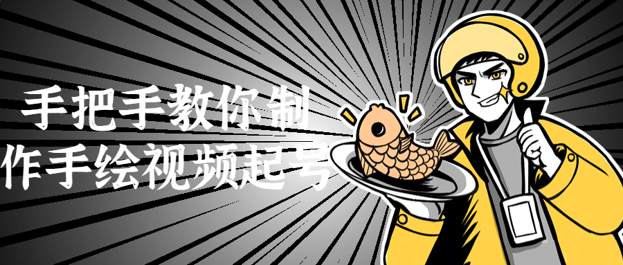 手把手教你制作手绘视频起号-鸿雁学习网
