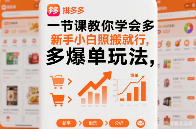 一节课教你学会拼多多爆单玩法，新手小白照搬就行-鸿雁学习网