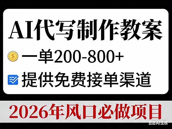AI代写制作教案，一单200-800+，提供免费接单渠道，2026年风口必做项目-鸿雁学习网