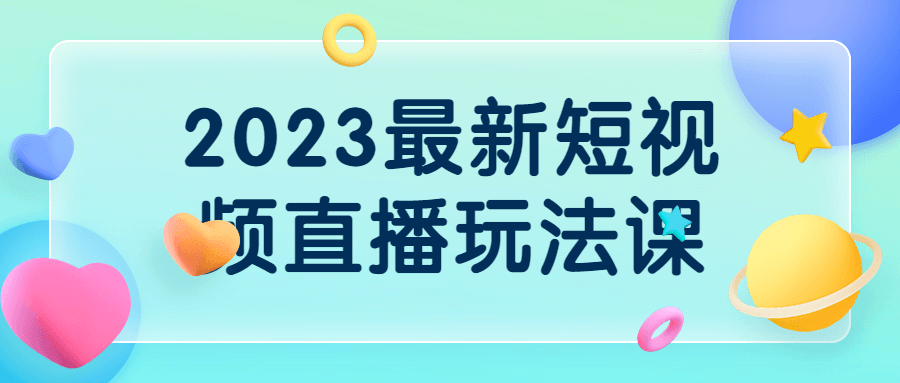 2023最新短视频直播玩法课-鸿雁学习网