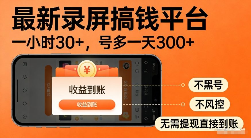 最新录屏搞钱平台，多号矩阵操作日入3张+，不风控，告别封号焦虑，收益直接到账【揭秘】-鸿雁学习网