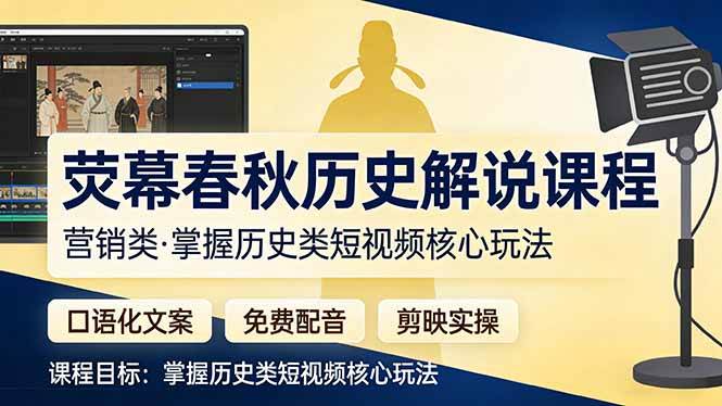 （17686期）荧幕春秋历史(营销类）解说课程：口语化文案+免费配音+剪映实操，掌握历史类短视频核心玩法-鸿雁学习网