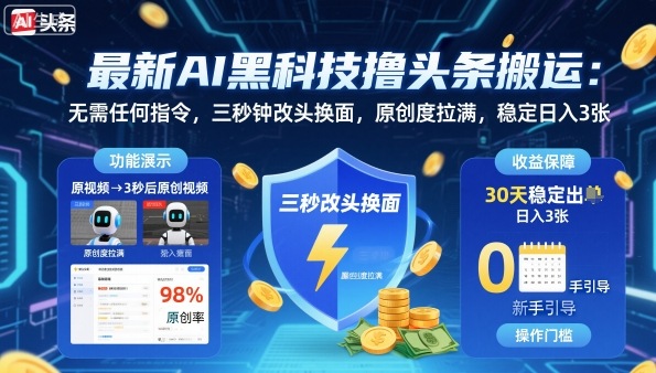 最新AI黑科技撸头条搬运，无需任何指令，三秒钟给你改头换面，原创度直接拉满，稳定日入3张【揭秘】-鸿雁学习网