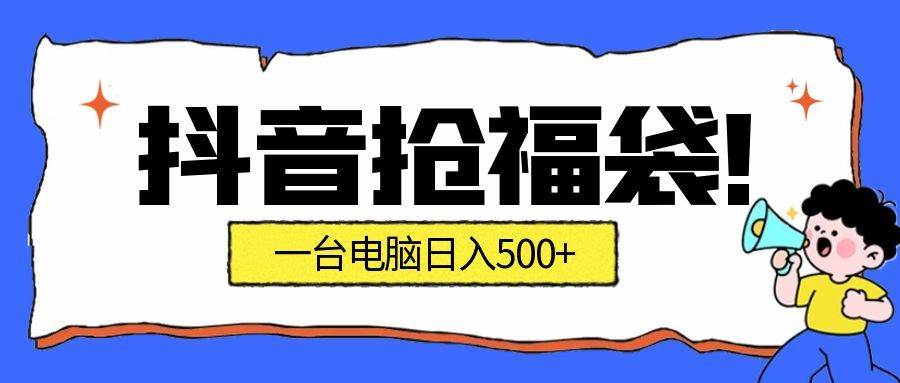 （16953期）抢福袋挂机项目：自动薅福利，告别手动蹲守！副业增收新姿势！一台电脑日收益500+-鸿雁学习网