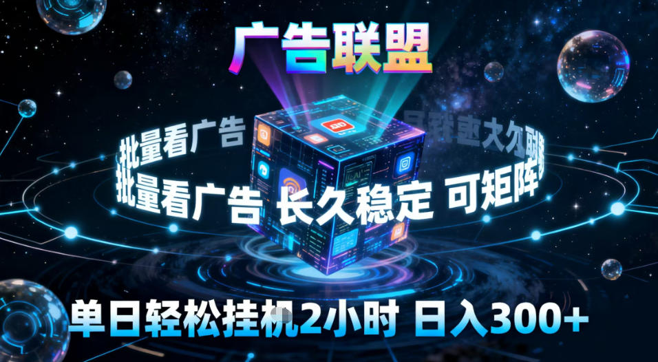 广告联盟全自动挂G掘金，稳定长期，单窗口最高收益30+，可矩阵【揭秘】-鸿雁学习网