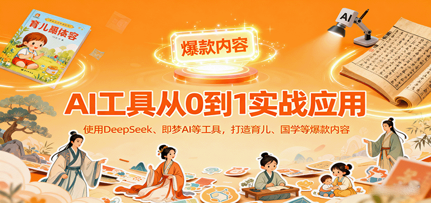 AI工具实战应用，零基础使用DeepSeek、即梦AI等打造育儿、国学等可变现的爆款作品-鸿雁学习网