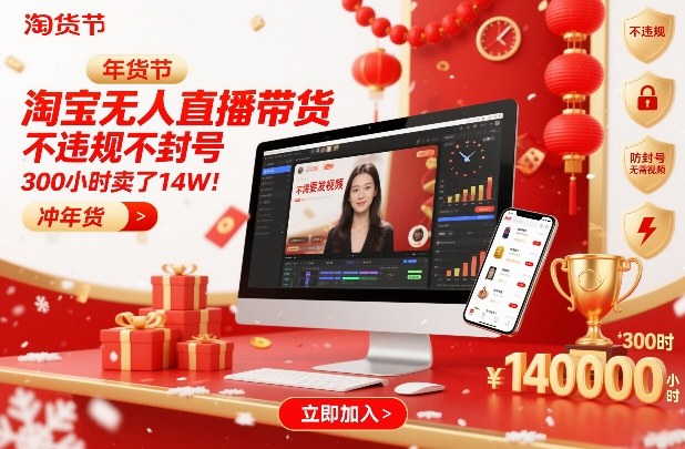 淘宝无人直播带货，不违规不封号，不需要发视频，300小时卖了14W！冲年货节【揭秘】-鸿雁学习网