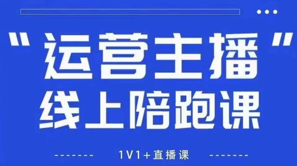 猴帝1600线上课，拉爆自然流，做懂流量的主播，新规政策下，自然流破圈攻略【更新26年3月25日】-鸿雁学习网