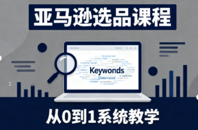 张景老师·亚马逊从0到1选品课程(更新3月)-鸿雁学习网