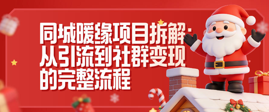 同城暖缘项目拆解：从引流到社群变现的完整流程-鸿雁学习网