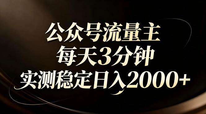 （17259期）【公众号流量主】红利回归！AI四步法每天3分钟，实测稳定日入2000+-鸿雁学习网