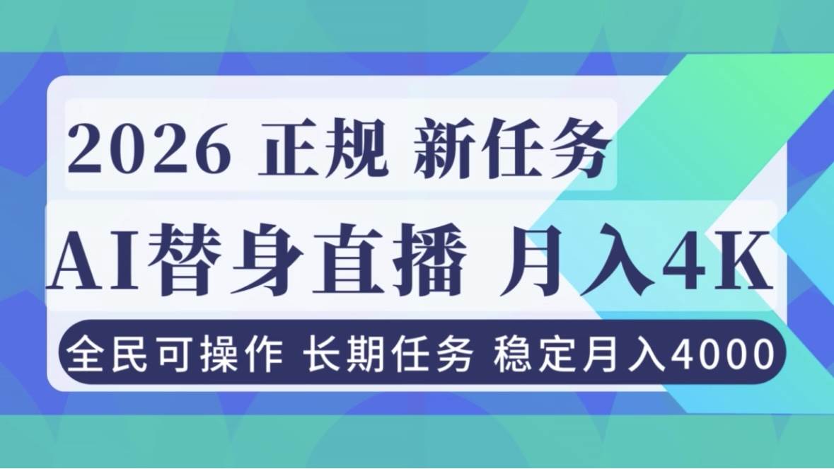 （16800期）AI《替身》直播，稳定月入4000不违规，正规项目 小白可做-鸿雁学习网