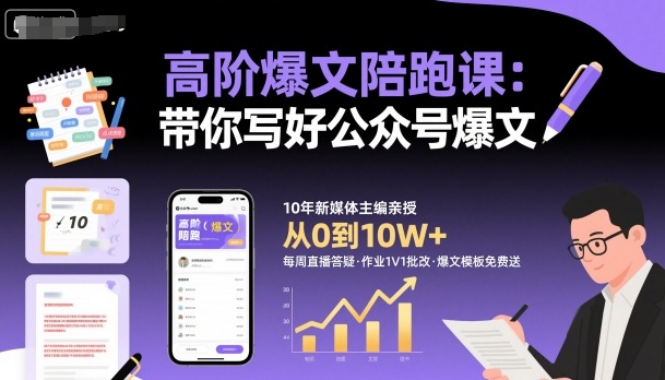 高阶爆文陪跑课，带你写好公众号爆文-鸿雁学习网