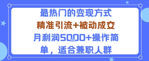 小众赛道玩法：当下最热门的变现方式，精准引流+被动成交月利润5k+操作简单，适合兼职人群-鸿雁学习网
