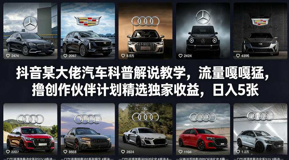 抖音某大佬汽车科普解说教学，流量嘎嘎猛，撸创作伙伴计划精选独家收益，日入5张+-鸿雁学习网