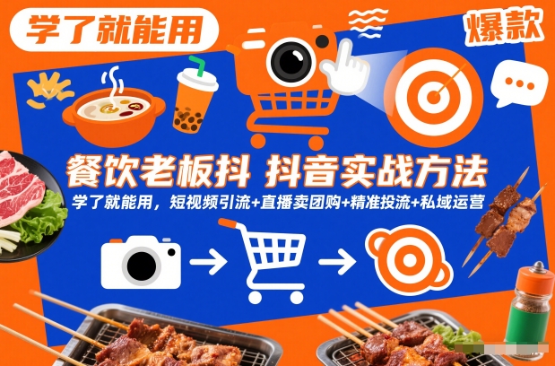 餐饮老板抖音实战方法，学了就能用，短视频引流+直播卖团购+精准投流+私域运营-鸿雁学习网