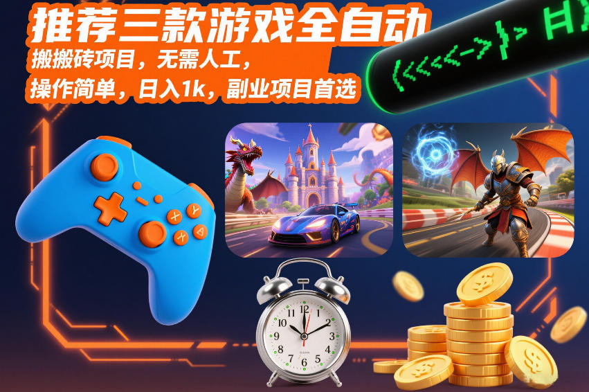 推荐三款游戏全自动搬砖项目，无需人工，操作简单，日入1k，副业项目首选【揭秘】-鸿雁学习网