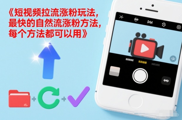 短视频拉流涨粉玩法,最快的自然流涨粉方法,每个方法都可以用 短视频拉流涨粉玩法,最快的自然流涨粉方法,每个方法都可以用