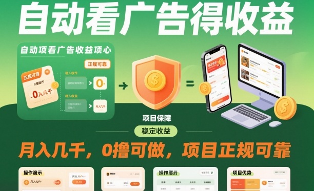 自动看广告就能得收益，月入几千，0撸可做，项目正规可靠【揭秘】-鸿雁学习网