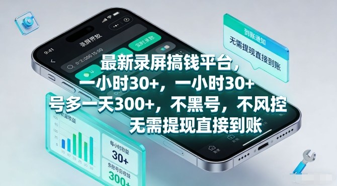 最新录屏搞钱平台，一小时30+，号多一天3张+，不风控，无需提现直接到账【揭秘】-鸿雁学习网