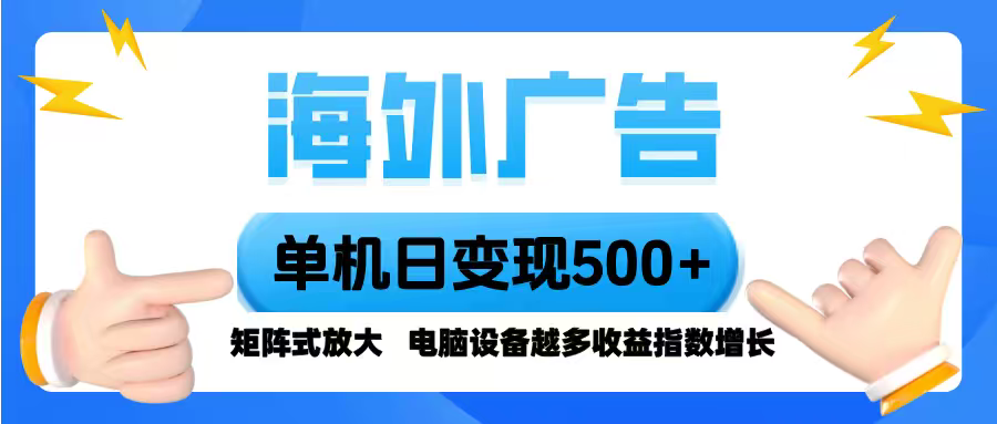 海外广告 单机单日变现500+ 脚本全自动操作,设备越多,收益翻倍,小白…-鸿雁学习网