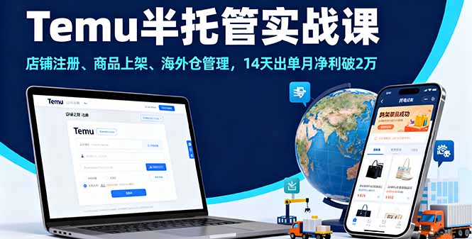 Temu半托管实战课，店铺注册、商品上架、海外仓管理，14天出单月净利破2万-鸿雁学习网