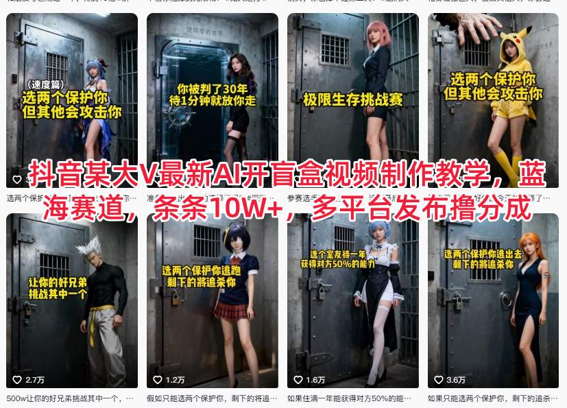 抖音某大V最新AI开盲盒视频制作教学，蓝海赛道，条条10W+，多平台发布撸分成-鸿雁学习网