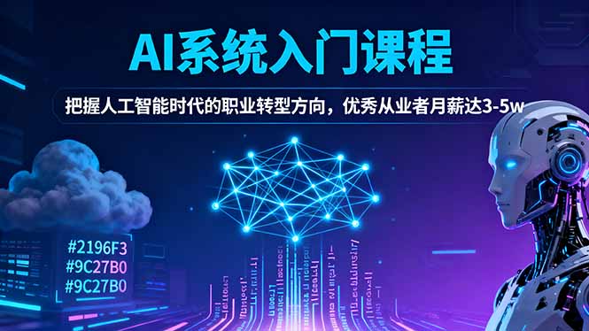 AI系统入门课程，把握人工智能时代的职业转型方向，优秀从业者月薪达3-5w-鸿雁学习网