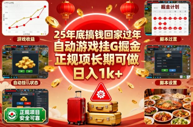 25年底搞钱回家过年，自动游戏挂G掘金，正规项长期可做，日入1k+【揭秘】-鸿雁学习网